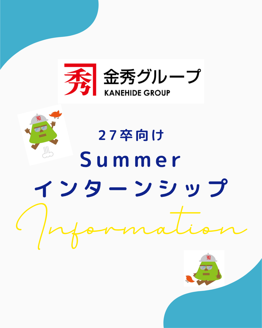 【27卒向け】インターンシップ・仕事体験開催決定★