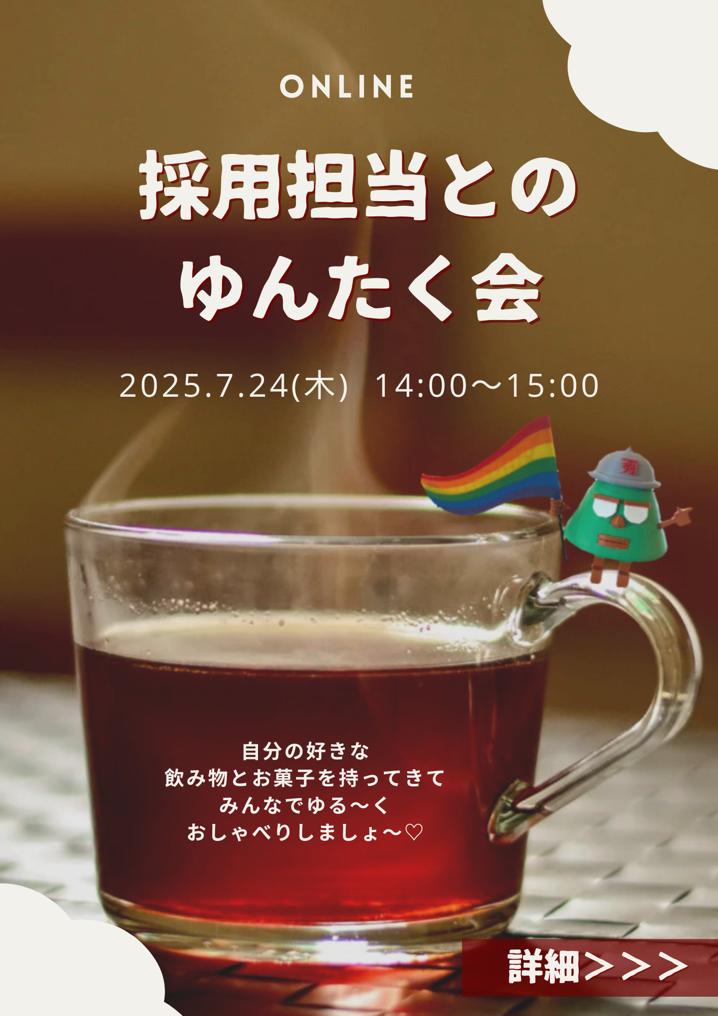 【27卒向け】採用担当とのゆんたく会