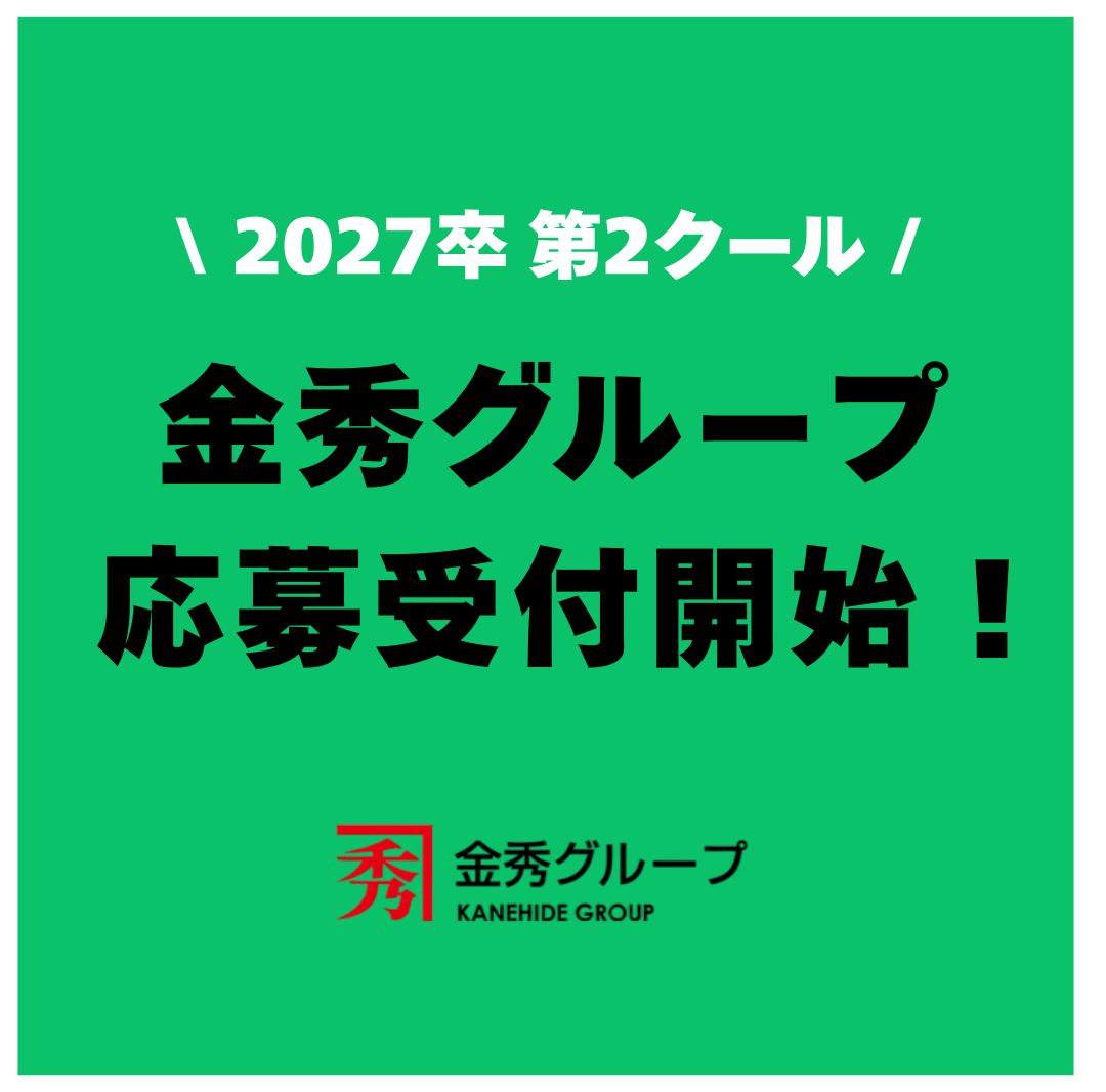 【2027卒追加募集！】応募受付開始のお知らせ