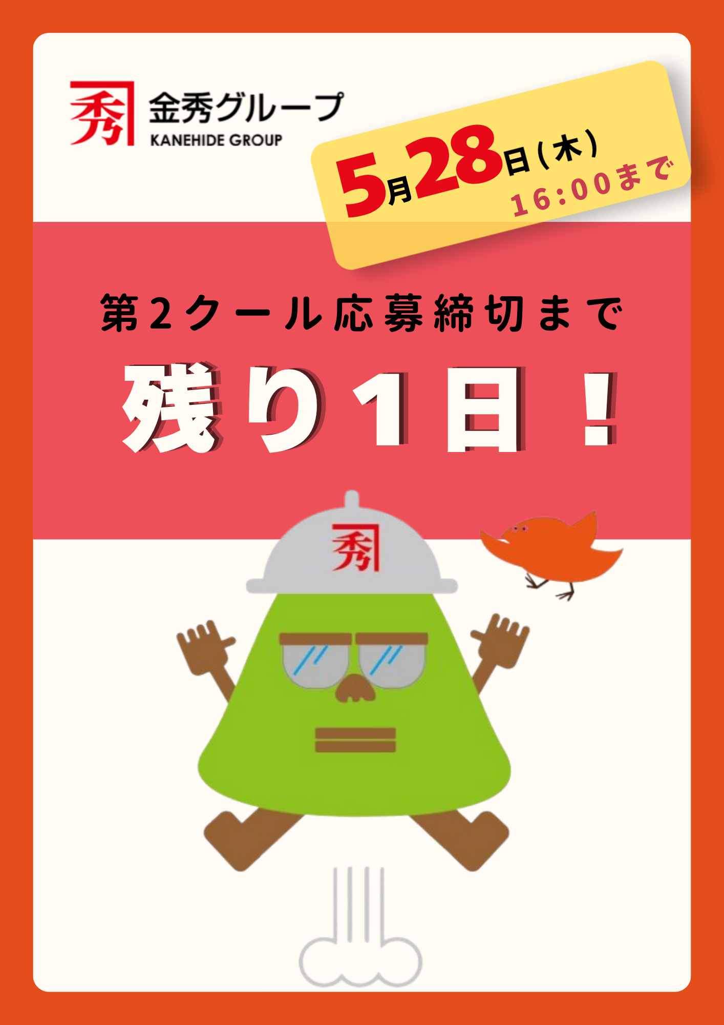 【5月28日まで！】2027卒 第2クール応募受付中