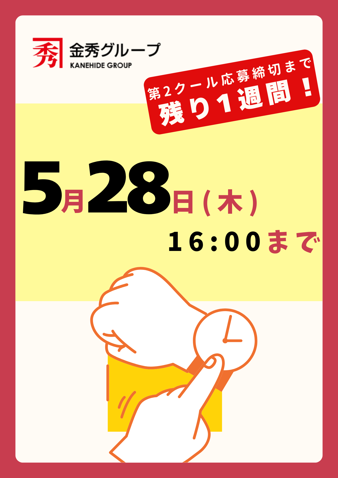 【残り1週間！】27卒 第2クール応募受付中