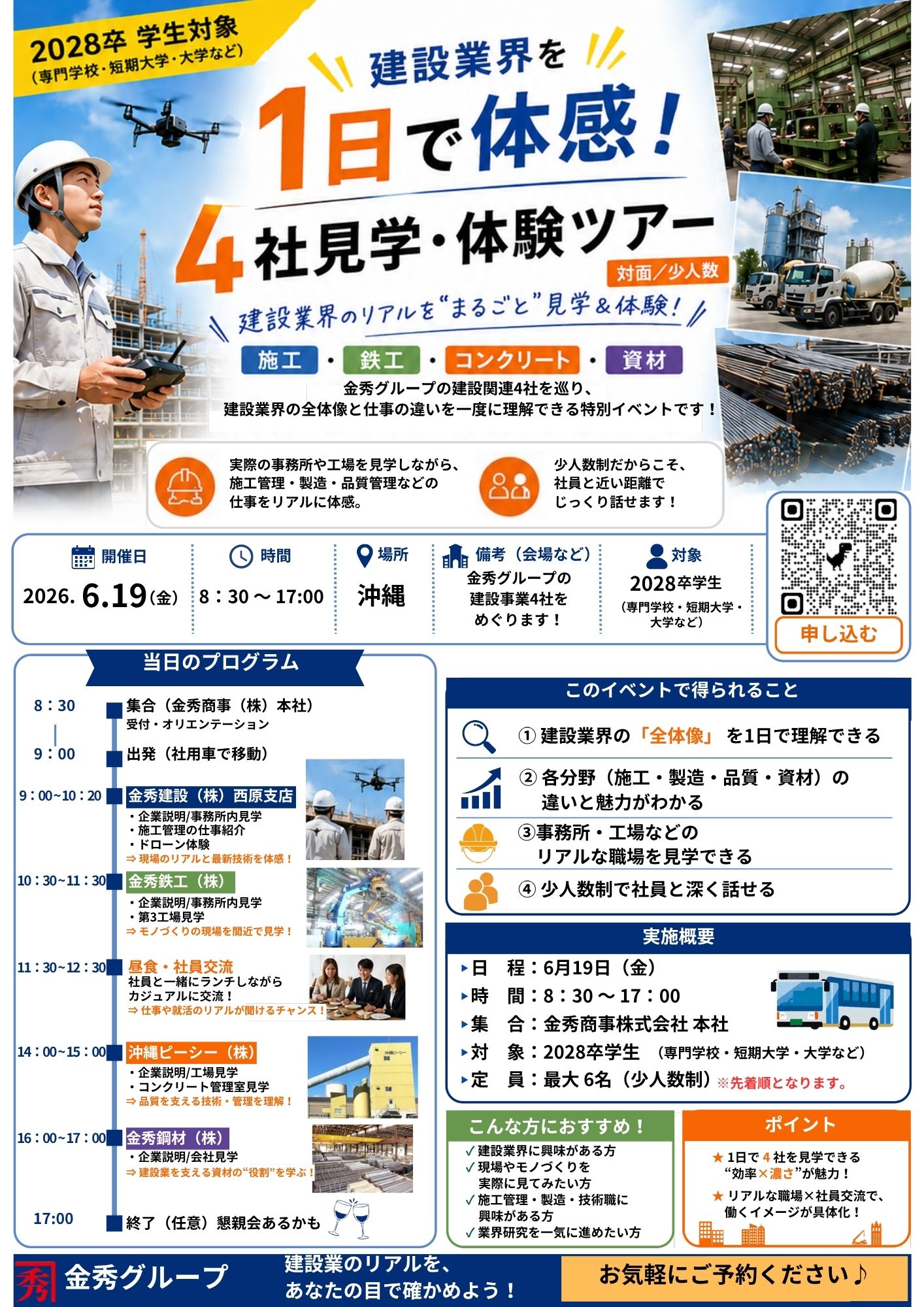 ★この時期のじめじめも吹き飛ばす！　　　　　　　　　　　　　　　　　　　　　　　　　　　　　6/19開催 建設業界4社見学ツアー申込締切間近