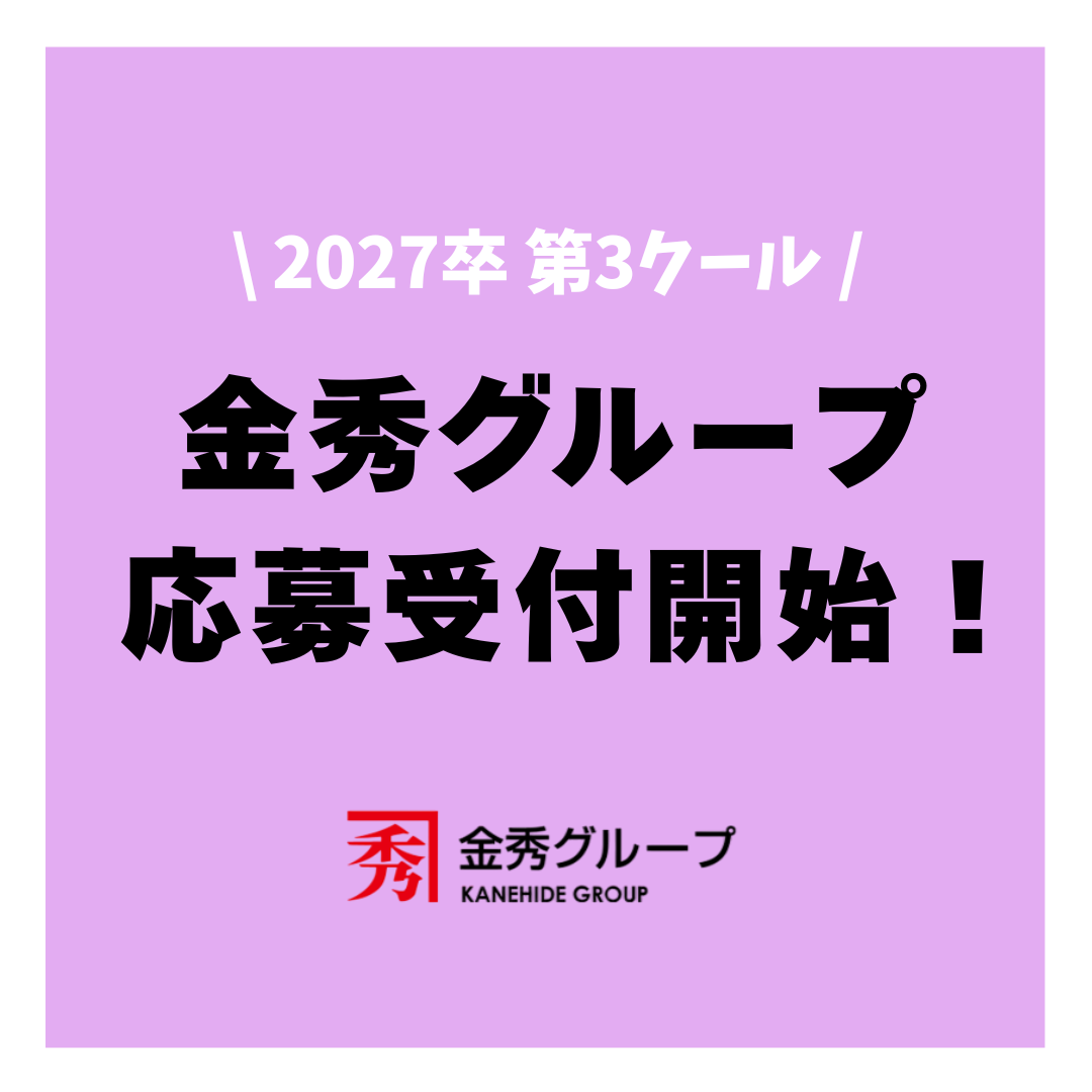 【2027卒追加募集！】応募受付開始のお知らせ