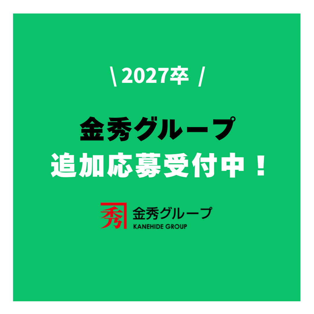【2027卒追加募集！】応募受付開始のお知らせ