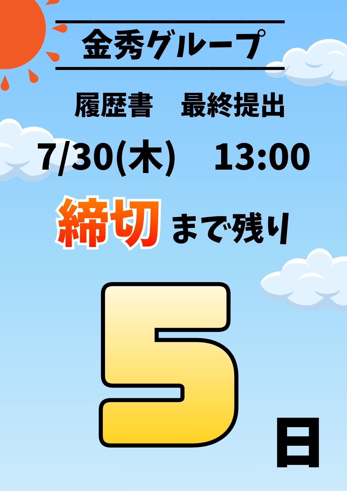 【残り5日！】27卒 第4クール応募受付中(^^)