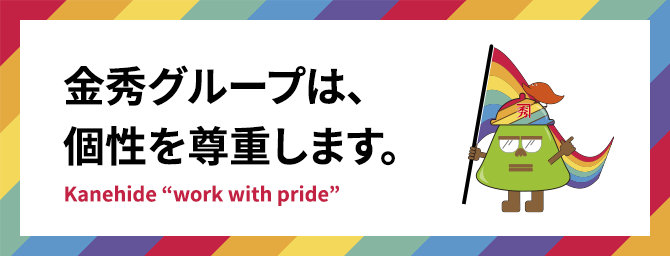 かねひでレインボー宣言