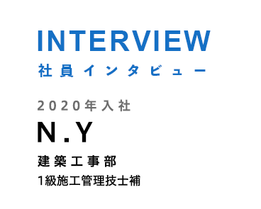 INTERVIEW 社員インタビュー