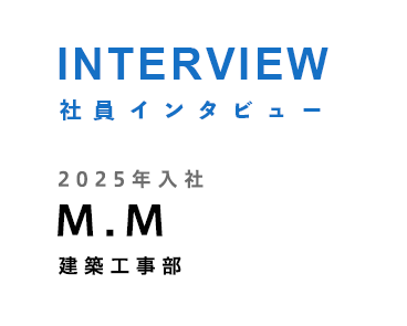 INTERVIEW 社員インタビュー