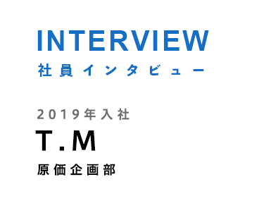 INTERVIEW 社員インタビュー