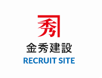 金秀建設 RECRUIT SITE