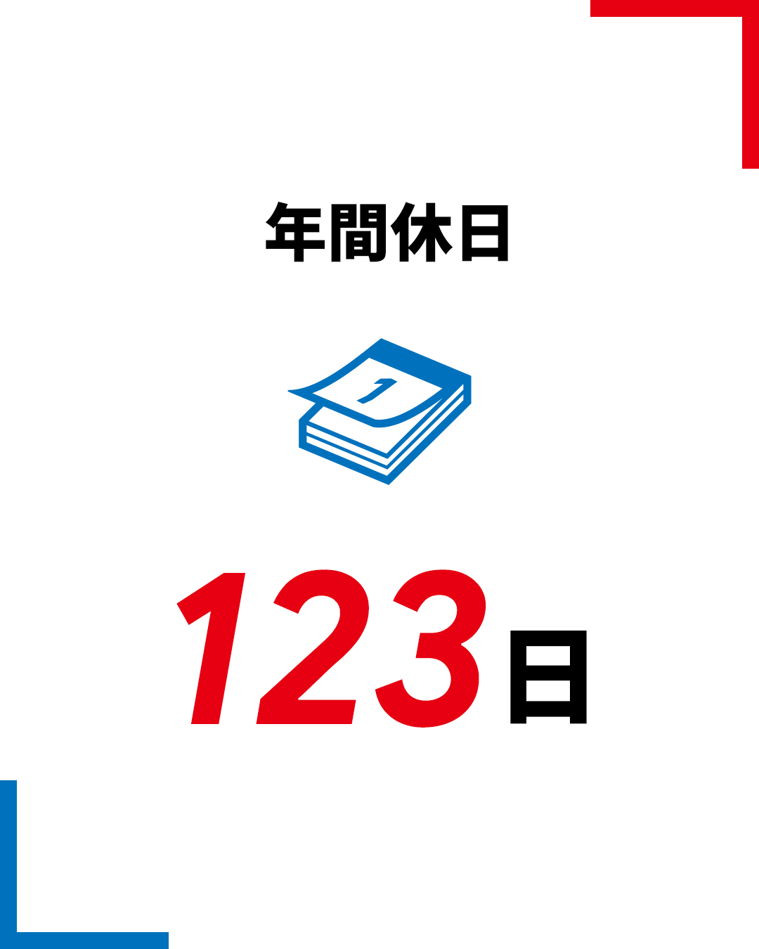 年間休日 123日