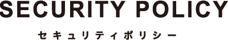 セキュリティポリシー